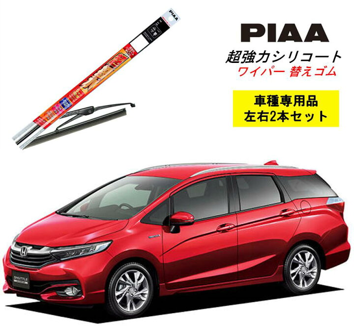 楽天市場 Piaa ピア ホンダ シャトル ハイブリッド Gp7 8 用 ワイパー替えゴム Smfr650 Smfr350 左右 2本 セット 運転席 助手席 2本セット 呼番 152 141 超強力シリコート 国産車 超撥水 シリコン ゴム はっ水 ゴム交換 カー用品 ビビリ音低減 クリア視界 拭き取り 楽天市場 Piaa ピア ホンダ シャトル ハイブリッド Gp7 8 用 ワイパー替えゴム Smfr650 Smfr350 左右 2本 セット 運転席 助手席 2本セット 呼番 152 141 超強力シリコート 国産車 超撥水 シリコン ゴム はっ水 ゴム交換 カー用品 ビビリ音低減 クリア視界 拭き取り