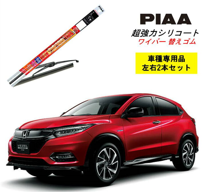 楽天市場 お買い物マラソン限定 100円クーポン配布中 Piaa ピア ホンダ ヴェゼル ハイブリッド Ru3 4 用 ワイパー替えゴム Smfr650 Smfr400 左右 2本 セット 運転席 助手席 2本セット 呼番 152 143 超強力シリコート 国産車 超撥水 シリコン ゴム メール便