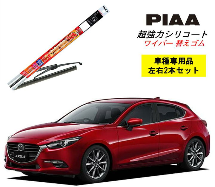 楽天市場 Piaa ピア マツダ アクセラスポーツ 用 ワイパー替えゴム Smr600 Smr450 左右 2本 セット 運転席 助手席 2本セット 呼番 110 105 超強力シリコート 国産車 超撥水 シリコン ゴム はっ水 ゴム交換 カー用品 ビビリ音低減 クリア視界 拭き取り メール便