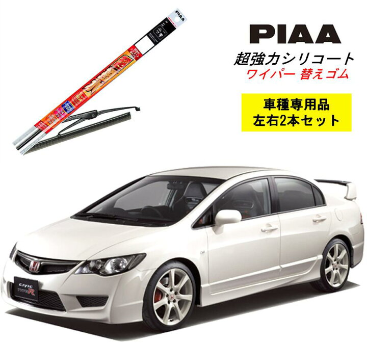楽天市場 Piaa ピア ホンダ シビック タイプr Fd2 用 ワイパー替えゴム Smr650 Smr575 左右 2本 セット 運転席 助手席 2本セット 呼番 111 113 超強力シリコート 国産車 超撥水 シリコン ゴム はっ水 ゴム交換 カー用品 ビビリ音低減 クリア視界 拭き取り メール便