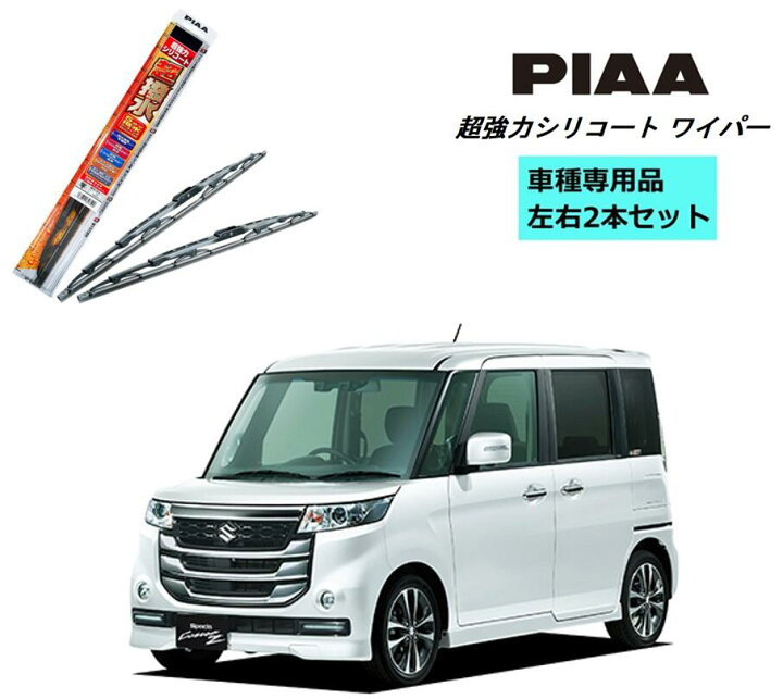 楽天市場 Piaa ピア スズキ スペーシア カスタム Mk32s Mk42s 用 ワイパー Wsu50 Wsu43 左右 2本 セット 運転席 助手席 2本セット 呼番 10 6 超強力シリコート 国産車 超撥水 シリコンワイパー ワイパーブレード 撥水 はっ水 日本車 ブレード交換 カー用品 ビビリ音低減
