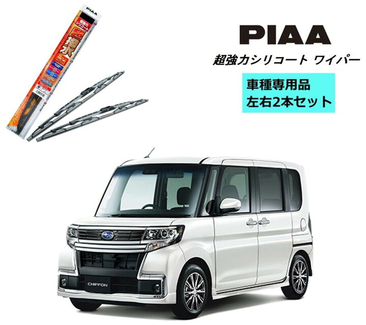 楽天市場 Piaa ピア スバル シフォン カスタム La60 61 用 ワイパー Wsu48 Wsu45 左右 2本 セット 運転席 助手席 2本セット 呼番 8 7 超強力シリコート 国産車 超撥水 シリコンワイパー ワイパーブレード 撥水 はっ水 日本車 ブレード交換 カー用品 ビビリ 音低減 楽天市場 Piaa ピア スバル シフォン カスタム La60 61 用 ワイパー Wsu48 Wsu45 左右 2本 セット 運転席 助手席 2本セット 呼番 8 7 超強力シリコート 国産車 超撥水 シリコンワイパー ワイパーブレード 撥水 はっ水 日本車 ブレード交換 カー用品 ビビリ 音低減