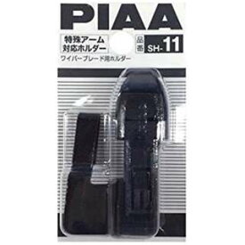 【4/20限定★抽選で2人に1人最大100%ポイントバック！要エントリー】PIAA ピア SH-11 ブレードホルダー 特殊アーム対応 メール便