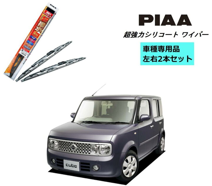 楽天市場 Piaa ピア 日産 キューブ Z11 用 ワイパー Wsu48 Wsu45 左右 2本 セット 運転席 助手席 2本セット 呼番 8 7 超強力シリコート 国産車 超撥水 シリコンワイパー ワイパーブレード 撥水 はっ水 日本車 ブレード交換 カー用品 ビビリ音低減 クリア視界 楽天市場 Piaa ピア 日産 キューブ Z11 用 ワイパー Wsu48 Wsu45 左右 2本 セット 運転席 助手席 2本セット 呼番 8 7 超強力シリコート 国産車 超撥水 シリコンワイパー ワイパーブレード 撥水 はっ水 日本車 ブレード交換 カー用品 ビビリ音低減 クリア視界