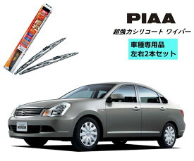 PIAA ピア 日産 ブルーバードシルフィ G11 用 ワイパー WSU55 WSU43 左右 2本 セット 運転席 助手席 2本セット 呼番 12 / 6 超強力シリコート 国産車 超撥水 シリコンワイパー ワイパーブレード 撥水 はっ水 日本車 ブレード交換 カー用品 ビビリ音低減 クリア視界 拭き取り