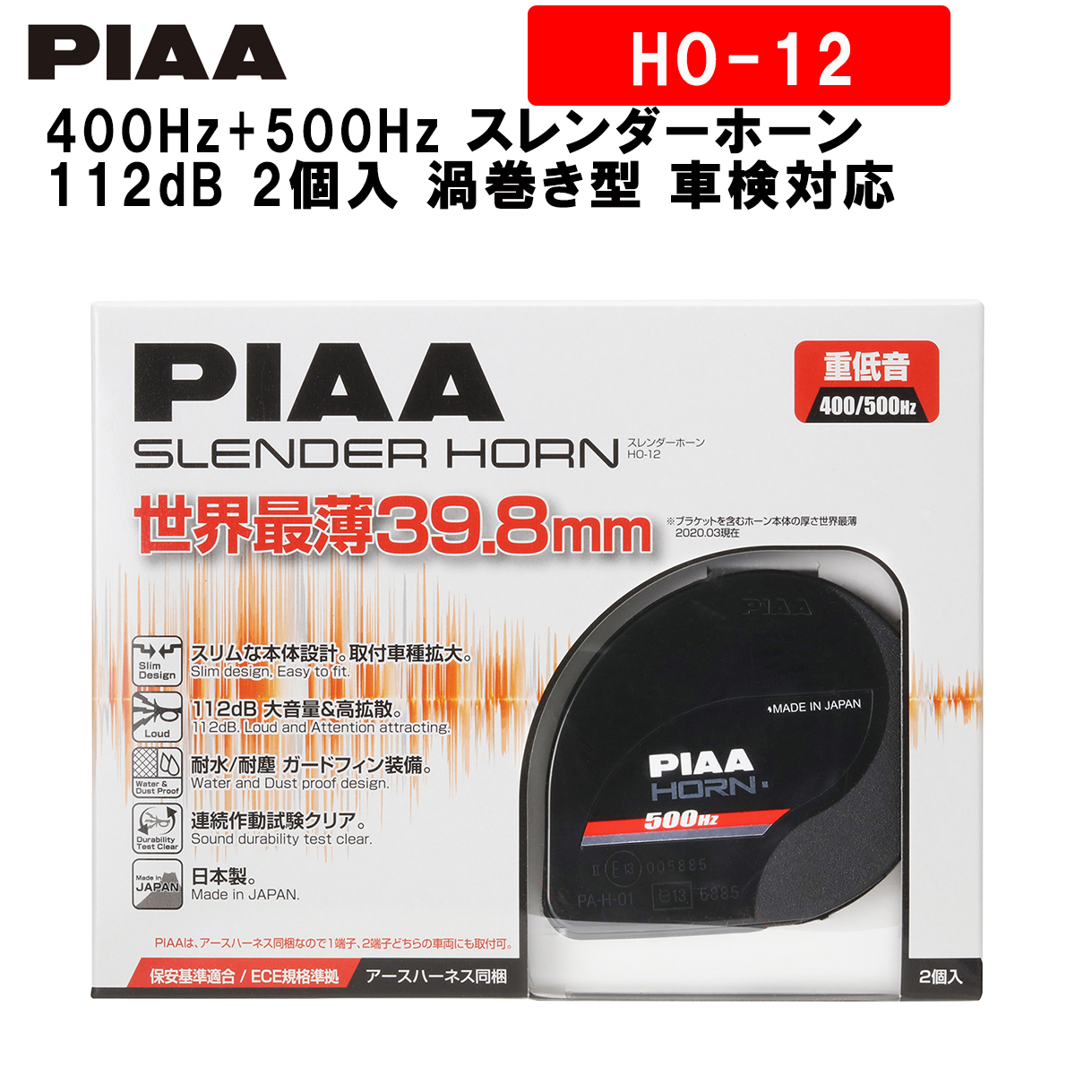PIAA ホーン 400Hz 500Hz スレンダーホーン 112dB 2個入 渦巻き型 車検対応 HO-12 ピア