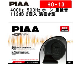 PIAA ホーン 400Hz+500Hz ホーン 重低音 112dB 2個入 渦巻き型 高級セダンサウンド 保安基準適用 高耐久・高品質 HO-13 ピア