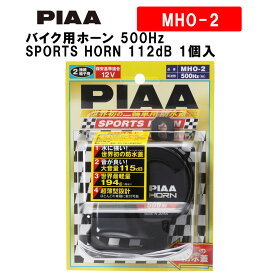 PIAA バイク用ホーン 500Hz SPORTS HORN 112dB 1個入 スポーツ仕様 軽量194g ウォーター・サンドガードタイプ 車検対応 MHO-2 ピア