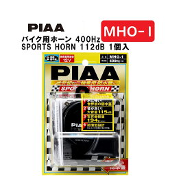 PIAA バイク用ホーン 400Hz SPORTS HORN 112dB 1個入 スポーツ仕様 軽量194g ウォーター・サンドガードタイプ 車検対応 MHO-1 ピア