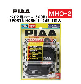 PIAA バイク用ホーン 500Hz SPORTS HORN 112dB 1個入 スポーツ仕様 軽量194g ウォーター・サンドガードタイプ 車検対応 MHO-2 ピア