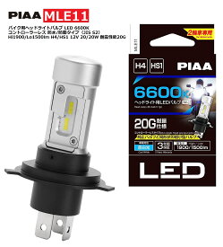 PIAA バイク用ヘッドライトバルブ LED 6600K コントローラーレス 防水/防塵タイプ（JIS S2） Hi1900/Lo1500lm H4/HS1 12V 20/20W 耐震性能20G 車検対応 ノイズ対応 3年保証 1個入 MLE11
