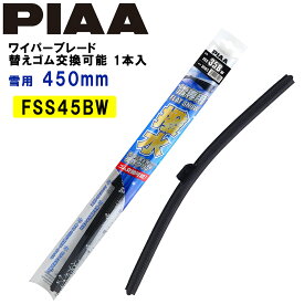 PIAA ワイパーブレード 雪用 450mm フラットシリコートスノー 特殊シリコンゴム 替えゴム交換可能 1本入 エアロタイプ 軽量・低重心 FSS45BW スノーワイパー スノーブレード