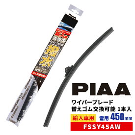 PIAA ワイパーブレード 雪用 450mm 特殊シリコンゴム フラットシリコートスノー 替えゴム交換可能 1本入 エアロタイプ 輸入車用 FSSY45AW スノーワイパー スノーブレード