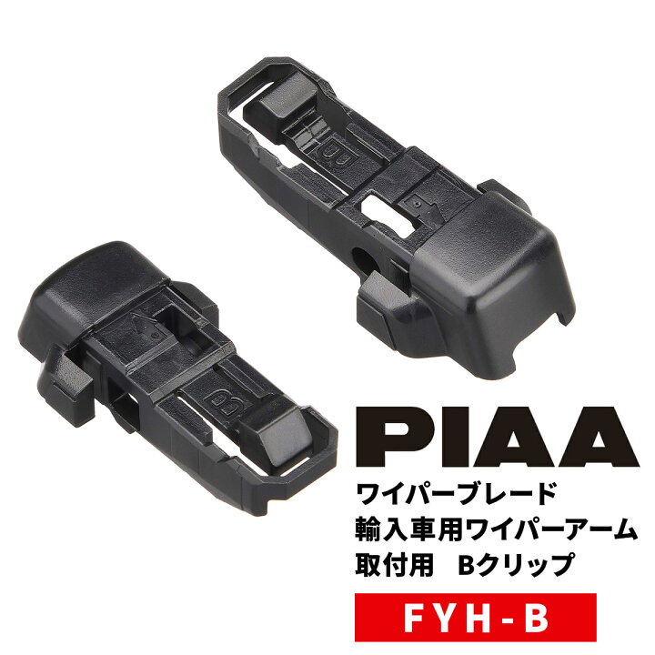 楽天市場 Piaa ワイパーブレード 雪用 フラットシリコートスノー用 Fss品番 輸入車用ワイパーアーム取付用 Bクリップ 2個入 Fyh B Norauto ノルオート 楽天市場店