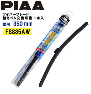 PIAA Cp[u[h p 350mm tbgVR[gXm[ VRS ւS\ 1{ GA^Cv yʁEdS FSS35AW Xm[Cp[ Xm[u[h