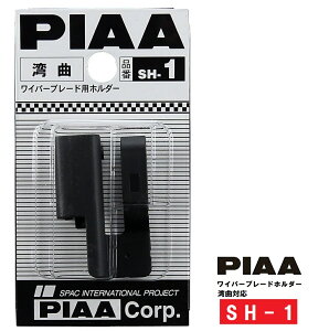 PIAA ���C�p�[�u���[�h �z���_�[ �p�ȑΉ� 1�� SH-1 �s�A