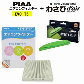 【2点セット】Valeo わさびデェール＋PIAA エアコンフィルター コンフォート［トヨタ車用］アクア・アルファード・ヴェルファイア・ノア・ヴォクシー・シエンタ・プリウス 他 EVC-T5 ピア