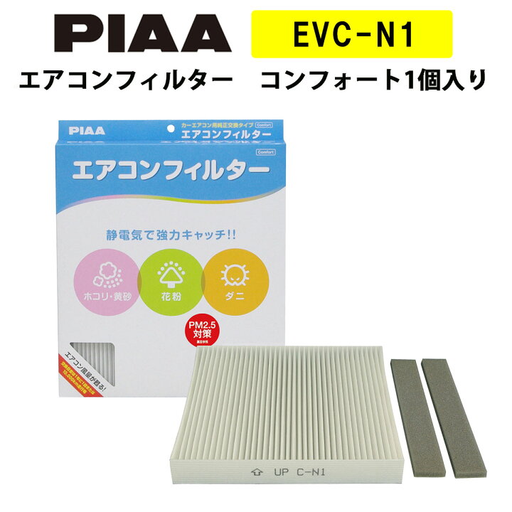 楽天市場 Piaa エアコンフィルター コンフォート 1個入 日産 三菱車用 Nv350キャラバン スカイライン デリカd5 他 Evc N1 ピア Norauto ノルオート 楽天市場店