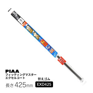 PIAA �s�A ���C�p�[�ւ��S�� �t�B�b�e�B���O�}�X�^�[ �G�N�Z���R�[�g �Ĕ� 6D 425mm EXD425