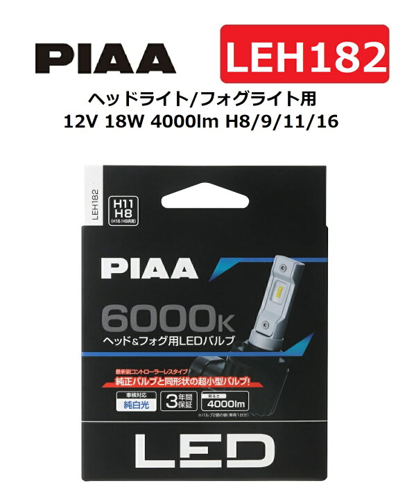 楽天市場】【在庫有即納】PIAA ヘッドライト/フォグライト用 LED 6000K 