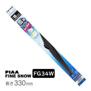 PIAA ワイパー ブレード 雪用 330mm ファインスノー グラファイトコーティングゴム 1本入 呼番3 FG34W ピア