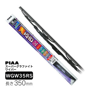 PIAA ���C�p�[ �u���[�h 350mm �X�[�p�[�O���t�@�C�g �O���t�@�C�g�R�[�e�B���O�S�� 1�{�� �Ĕ�3RS ������p �_�u���X�g�b�p�[�^�C�v WGW35RS