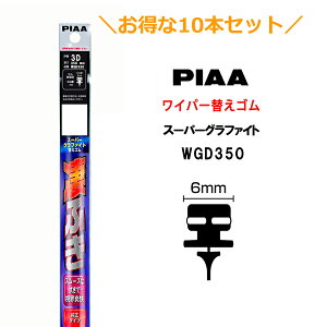 10本セットでお得!PIAA ワイパー 替えゴム 350mm 呼番3D WGD350 特殊金属レール仕様 スーパーグラファイト グラファイトコーティングゴム 10本 凄ふき ビビリ音低減 拭き取り クリア視界 カー用