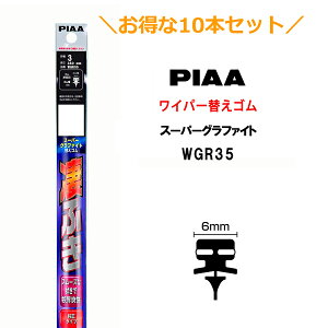 10本セットでお得!PIAA ワイパー 替えゴム 350mm 呼番3 WGR35 スーパーグラファイト グラファイトコーティングゴム 10本 凄ふき ビビリ音低減 拭き取り クリア視界 カー用品