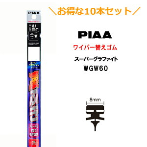 10本セットでお得!PIAA ワイパー 替えゴム 600mm 呼番81 WGW60 スーパーグラファイト グラファイトコーティングゴム 10本 凄ふき ビビリ音低減 拭き取り クリア視界 カー用品