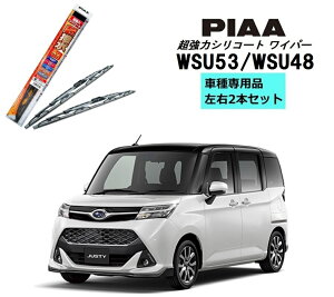 PIAA ピア スバル ジャスティ カスタム M900F M910F 用 ワイパー WSU53 WSU48 左右 2本 セット 運転席 助手席 2本セット 呼番 11 / 8 超強力シリコート 国産車 超撥水 シリコンワイパー ワイパーブレード
