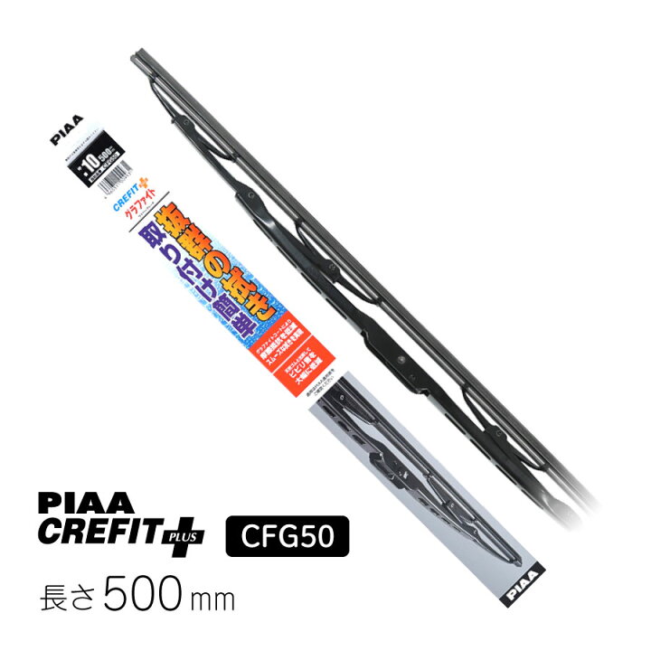 PIAA ワイパー ブレード 500mm クレフィットプラス グラファイトコーティングゴム 1本入 呼番10 CFG50 Norauto【ノルオート】 PIAA(ピア) CFG50 グラファイトワイパー No.10 500mm CFG50