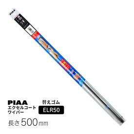 PIAA ワイパー 替えゴム 500mm エクセルコート シリコンゴム 1本入 呼番94 ELR50