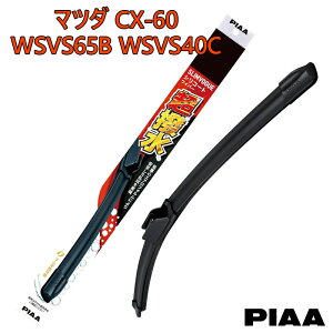 PIAA �s�A �}�c�_ CX-60 KH3P.KH5P.KH3R3P.KH5S3P�p ���C�p�[�u���[�h ������ SLIMVOGUE �X�������H�[�O �V���R�[�g���C�p�[ �Ĕ�65B WSVS65B �Ĕ�40C WSVS40C �^�]�� ����� 2�{�Z�b�g ����V���R���S�� �ւ��S