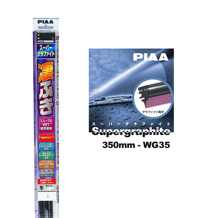 楽天市場 Piaa ワイパー ブレード 350mm 呼番3 Wg35 1本入 凄ふき スーパーグラファイト グラファイトコーティングゴム 替えゴム交換ok ビビリ音低減 拭き取り クリア視界 カー用品 Norauto ノルオート 楽天市場店