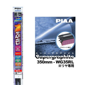 PIAA ワイパー ブレード 350mm 呼番3RL リヤ専用 WG35RL 1本入 凄ふき スーパーグラファイト グラファイトコーティングゴム 替えゴム交換OK ビビリ音低減 拭き取り クリア視界 カー用品