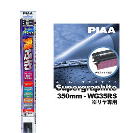 PIAA ワイパー ブレード 350mm 呼番3RS リヤ専用 WG35RS 1本入 凄ふき スーパーグラファイト グラファイトコーティングゴム 替えゴム交換OK ビビリ音低減 拭き取り クリア視界 カー用品