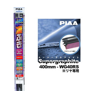 PIAA ���C�p�[ �u���[�h 400mm �Ĕ�5RS ������p WG40RS 1�{�� ���ӂ� �X�[�p�[�O���t�@�C�g �O���t�@�C�g�R�[�e�B���O�S�� �ւ��S������OK �r�r�����ጸ �@����� �N���A���E �J�[�p�i
