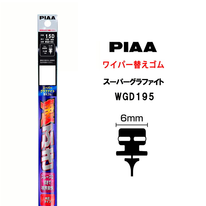 楽天市場 Piaa ワイパー 替えゴム 195mm 呼番15d Wgd195 スーパーグラファイト グラファイトコーティングゴム 1本入 凄ふき ビビリ音低減 拭き取り クリア視界 カー用品 Norauto ノルオート 楽天市場店