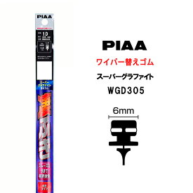 【4/20限定★抽選で2人に1人最大100%ポイントバック！要エントリー】PIAA ワイパー 替えゴム 305mm 呼番1D WGD305 特殊金属レール仕様 スーパーグラファイト グラファイトコーティングゴム 1本入 凄ふき ビビリ音低減 拭き取り クリア視界 カー用品