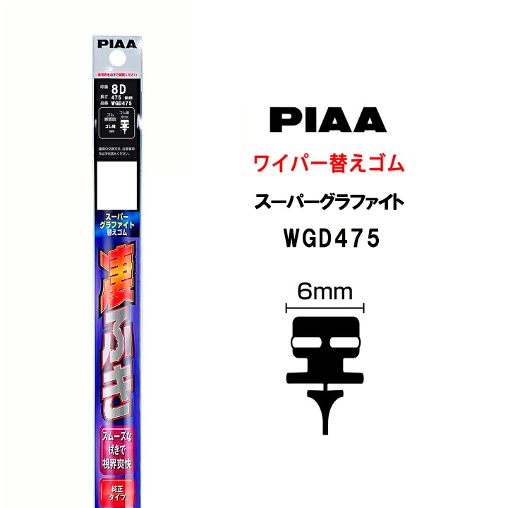 269円 買い取り PIAA ワイパー 替えゴム 475mm スーパーグラファイト グラファイトコーティングゴム 1本入 呼番8D 特殊金属レール仕様 WGD475 269円 買い取り PIAA ワイパー 替えゴム 475mm スーパーグラファイト グラファイトコーティングゴム 1本入 呼番8D 特殊金属レール仕様 WGD475