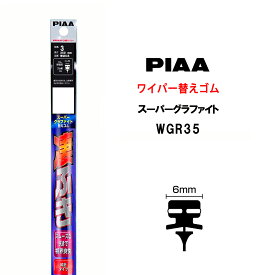 PIAA ワイパー 替えゴム 350mm 呼番3 WGR35 スーパーグラファイト グラファイトコーティングゴム 1本入 凄ふき ビビリ音低減 拭き取り クリア視界 カー用品