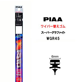 PIAA ワイパー 替えゴム 450mm 呼番7 WGR45 スーパーグラファイト グラファイトコーティングゴム 1本入 凄ふき ビビリ音低減 拭き取り クリア視界 カー用品