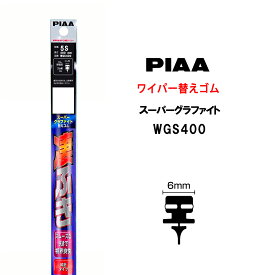 PIAA ワイパー 替えゴム 400mm 呼番5S WGS400 スーパーグラファイト グラファイトコーティングゴム 1本入 凄ふき ビビリ音低減 拭き取り クリア視界 カー用品