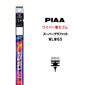 PIAA ワイパー 替えゴム 650mm 呼番97 WLW65 スーパーグラファイト グラファイトコーティングゴム 1本入 凄ふき ビビリ音低減 拭き取り クリア視界 カー用品