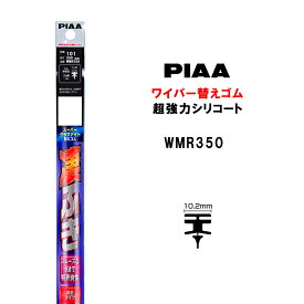 PIAA ワイパー 替えゴム 350mm 呼番101 WMR350 スーパーグラファイト グラファイトコーティングゴム 1本入 凄ふき ビビリ音低減 拭き取り クリア視界 カー用品
