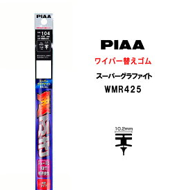 PIAA ワイパー 替えゴム 425mm 呼番104 WMR425 スーパーグラファイト グラファイトコーティングゴム 1本入 凄ふき ビビリ音低減 拭き取り クリア視界 カー用品