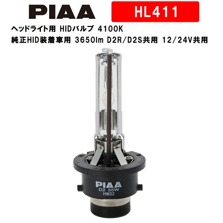 楽天市場 Piaa ピア ヘッドライト用 Hidバルブ 4100k 純正hid装着車用 3650lm D2r D2s共用 12 24v共用 車検対応 Jis規格準拠品 2個入 Hl411 Norauto ノルオート 楽天市場店 楽天市場 Piaa ピア ヘッドライト用 Hidバルブ 4100k 純正hid装着車用 3650lm D2r D2s共用 12 24v共用 車検対応 Jis規格準拠品 2個入 Hl411 Norauto ノルオート 楽天市場店