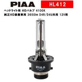 PIAA ピア ヘッドライト用 HIDバルブ 4100K 純正HID装着車用 3650lm D4R/D4U共用 12V用 車検対応 JIS規格準拠品 2個入 HL412