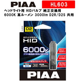 PIAA ヘッドライト用 HIDバルブ 純正交換用 6000K 高ルーメン 3000lm D2R/D2S 共用 3年保証 車検対応 2個入 HL603