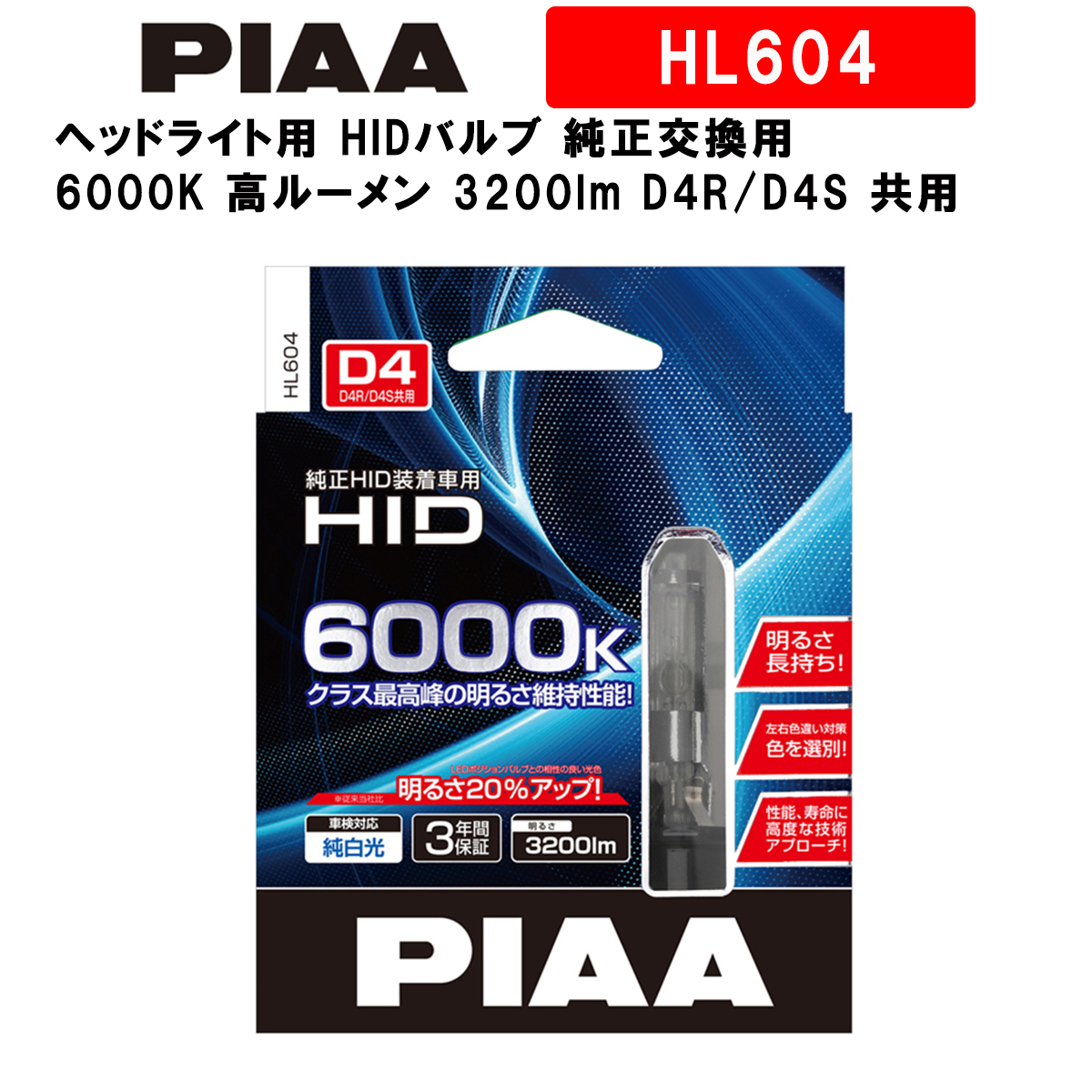 明るさ約20％アップの最新HIDバルブ PIAA ヘッドライト用 超格安一点 HIDバルブ 純正交換用 6000K 高ルーメン 3200lm 返品?交換対象商品 共用 HL604 車検対応 2個入 3年保証 D4R D4S